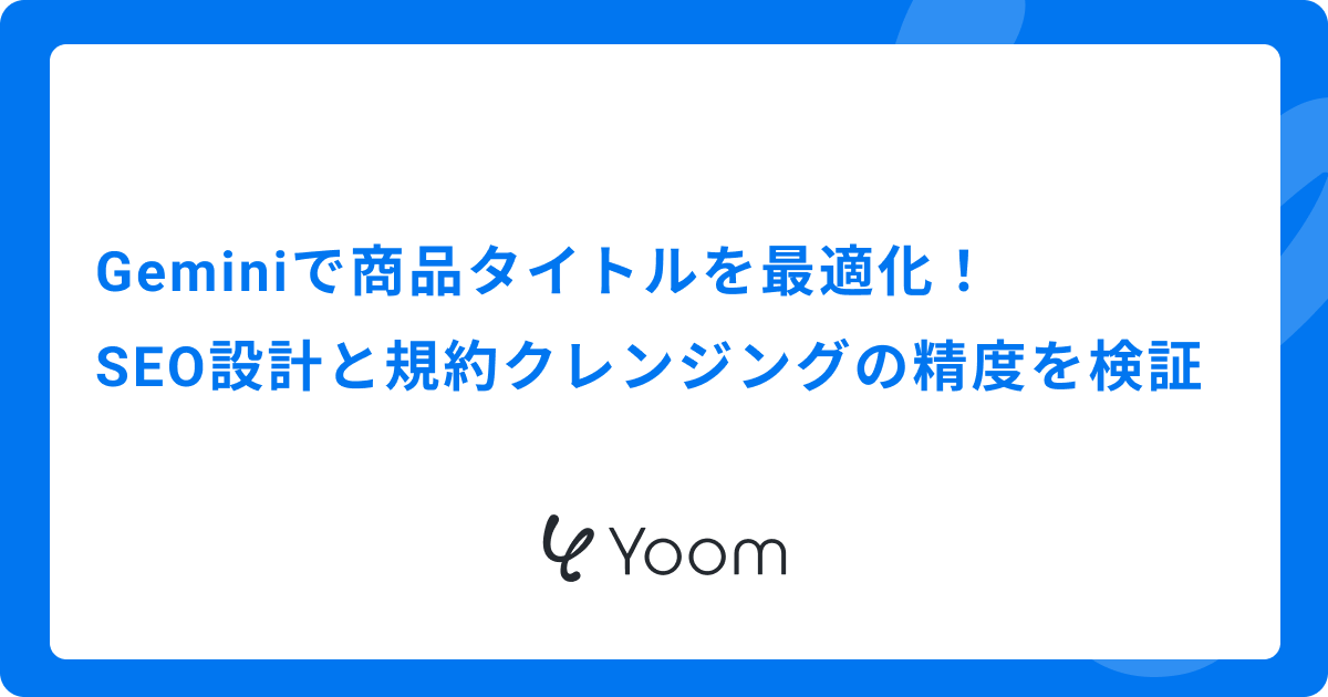 Geminiで商品タイトルを最適化｜SEO設計と規約クレンジングの精度を検証