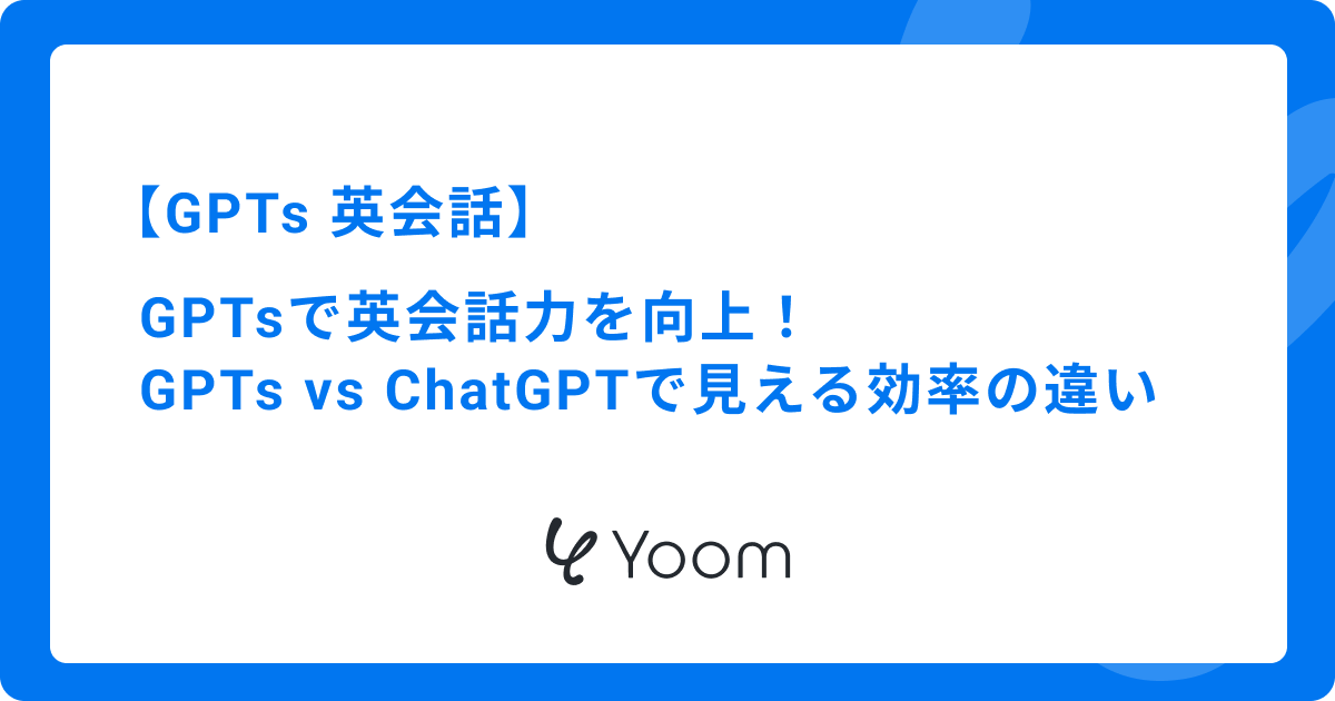 GPTsで英会話力を向上！GPTs vs ChatGPTで見える効率の違い
