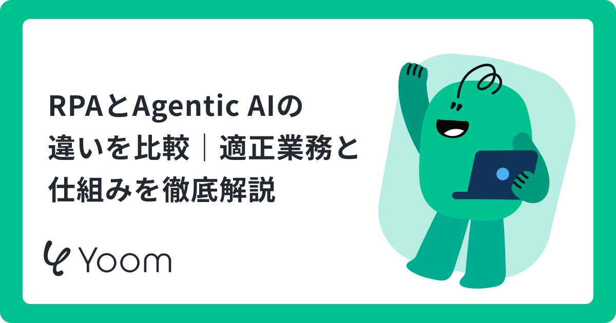 RPA VS Agentic AI！データ転記と書類処理で違いを比較