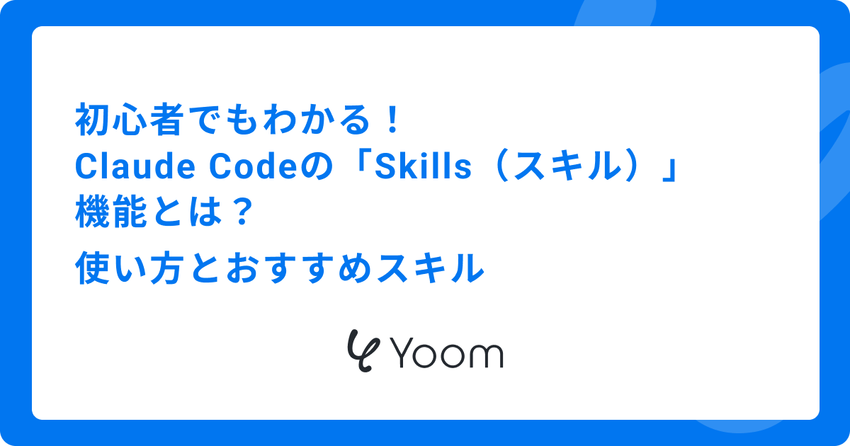 初心者でもわかる！Claude Codeの「Skills（スキル）」機能とは？使い方とおすすめスキル