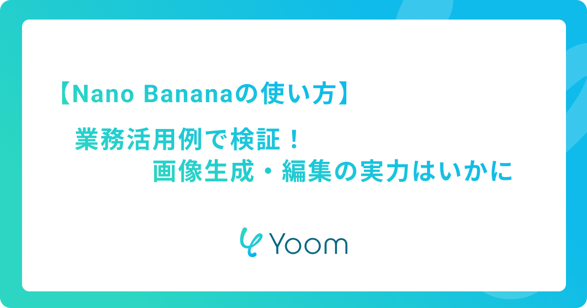 【Nano Bananaの使い方】業務活用例で検証！画像生成・編集の実力は