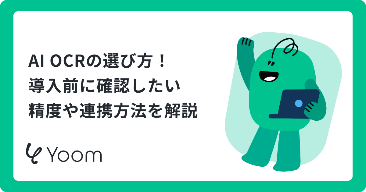 AI OCRの選び方！導入前に確認したい精度や連携方法を解説