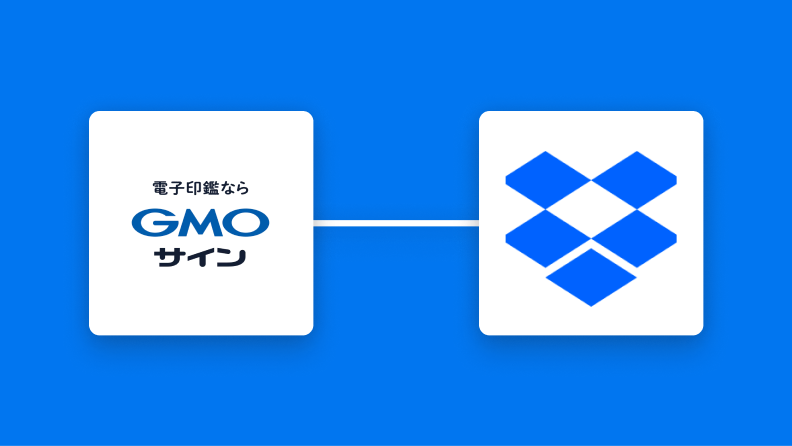 GMOサインとDropboxを連携して、GMOサインで契約書の署名が完了したらDropboxに書類を自動保存する方法