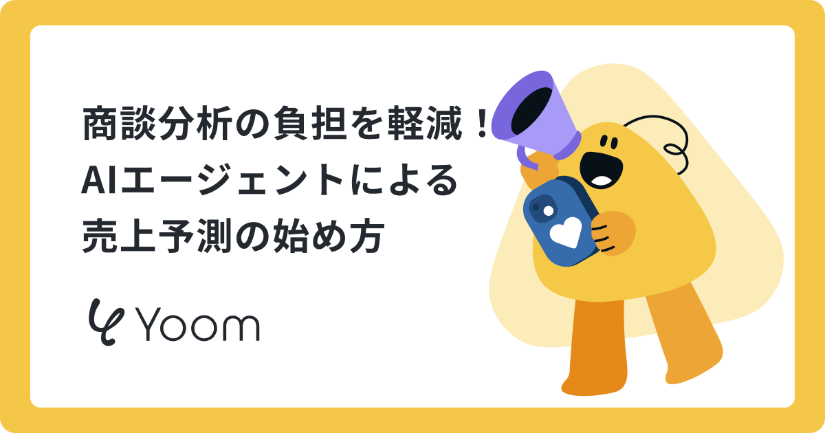 商談分析の負担を軽減！AIエージェントによる売上予測の始め方