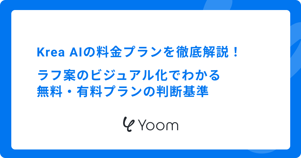 Krea AIの料金プランを徹底解説！ラフ案のビジュアル化でわかる無料・有料プランの判断基準