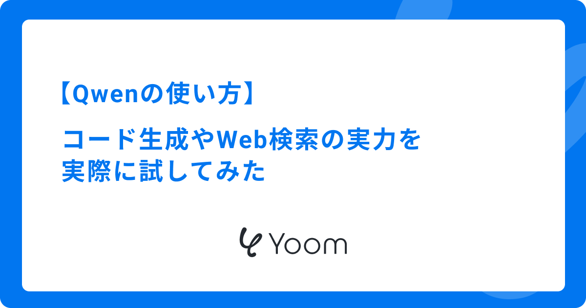 Qwenの使い方｜コード生成やWeb検索の実力を実際に試してみた