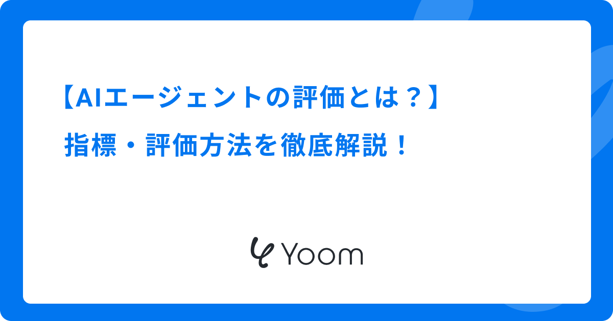AIエージェントの評価とは？指標・評価方法を徹底解説
