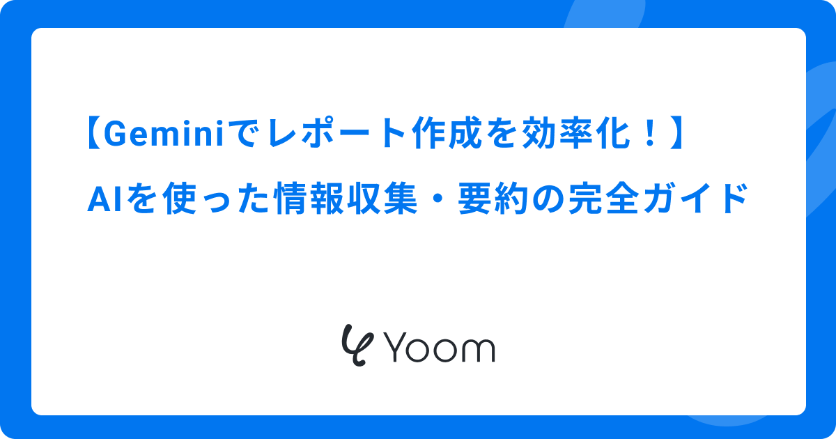 Geminiでレポート作成を効率化！AIを使った情報収集・要約の完全ガイド