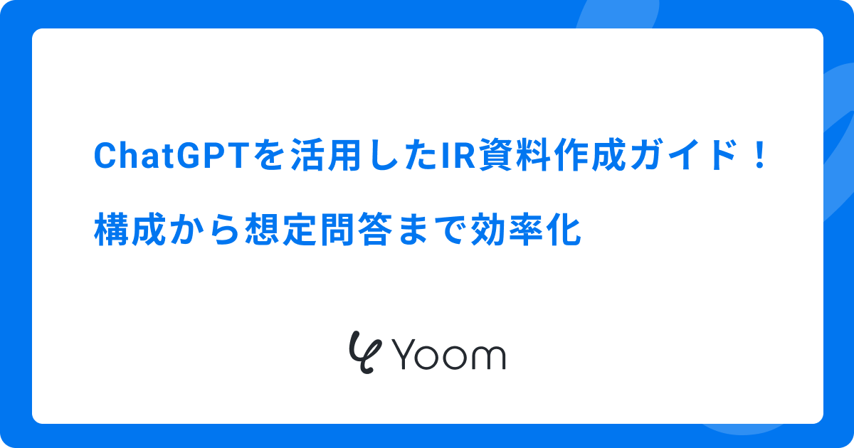 ChatGPTを活用したIR資料作成ガイド！構成から想定問答まで効率化