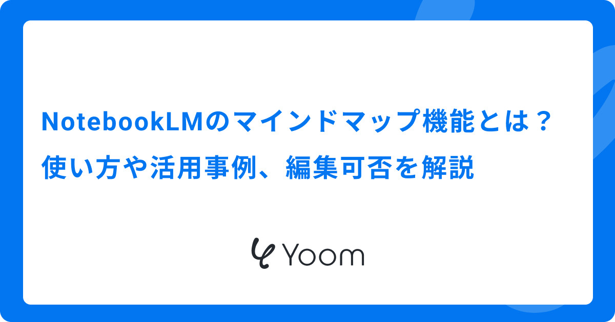 NotebookLMのマインドマップ機能とは？使い方や活用事例、編集可否を解説