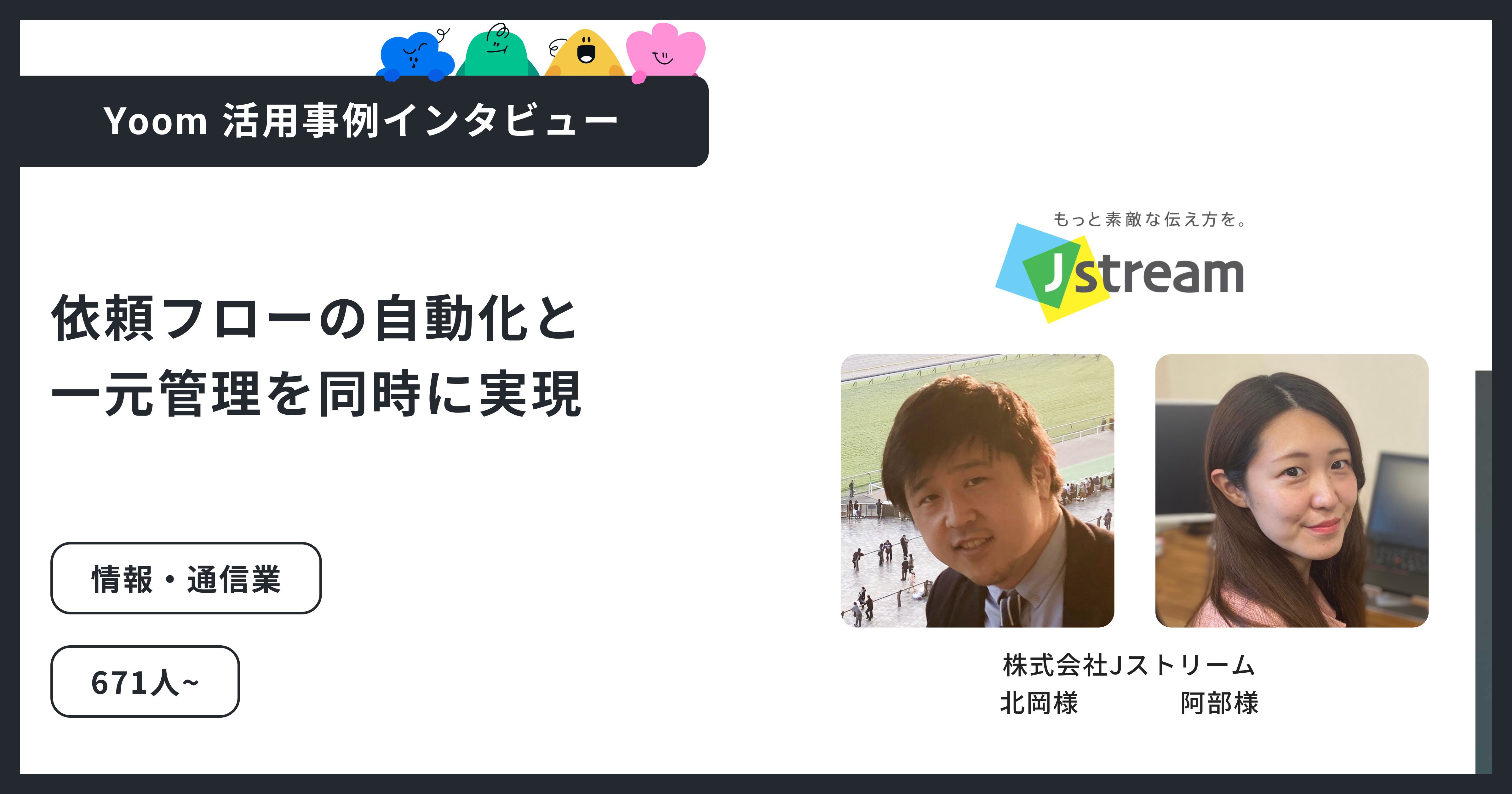 株式会社Ｊストリーム｜手配依頼の分散を解消し、業務を一元化。月20時間以上の工数削減を実現したYoom活用事例