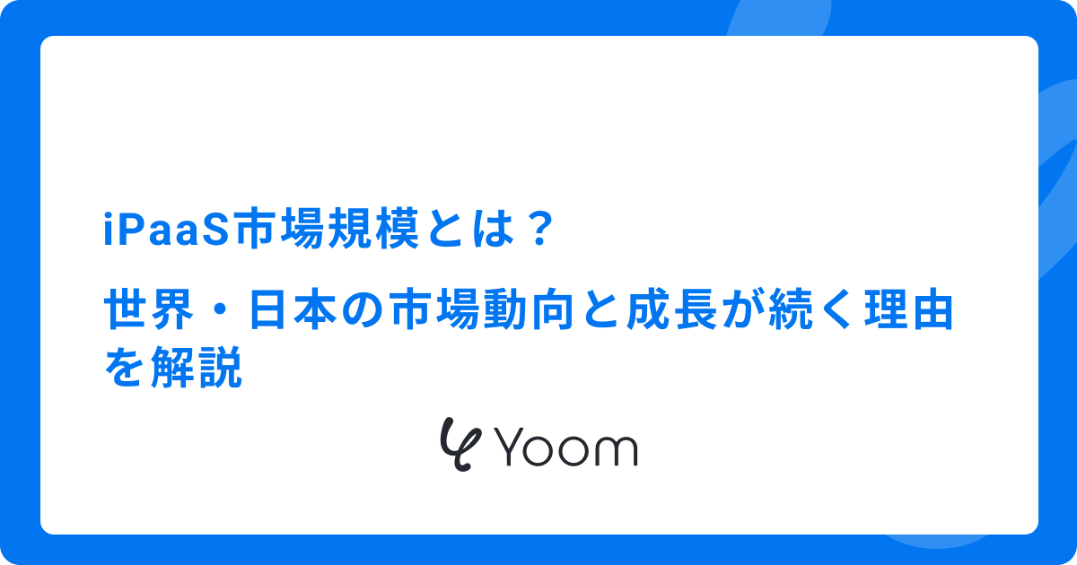 iPaaS市場規模とは？世界・日本の市場動向と成長が続く理由を解説