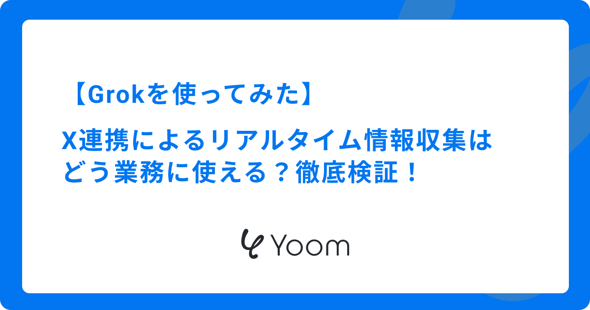 【Grokを使ってみた】X連携によるリアルタイム情報収集はどう業務に使える？徹底検証！
