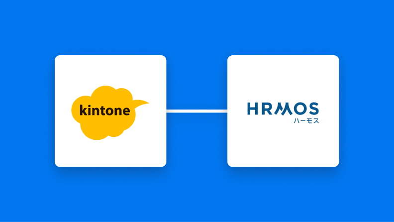kintoneとHRMOS勤怠の連携