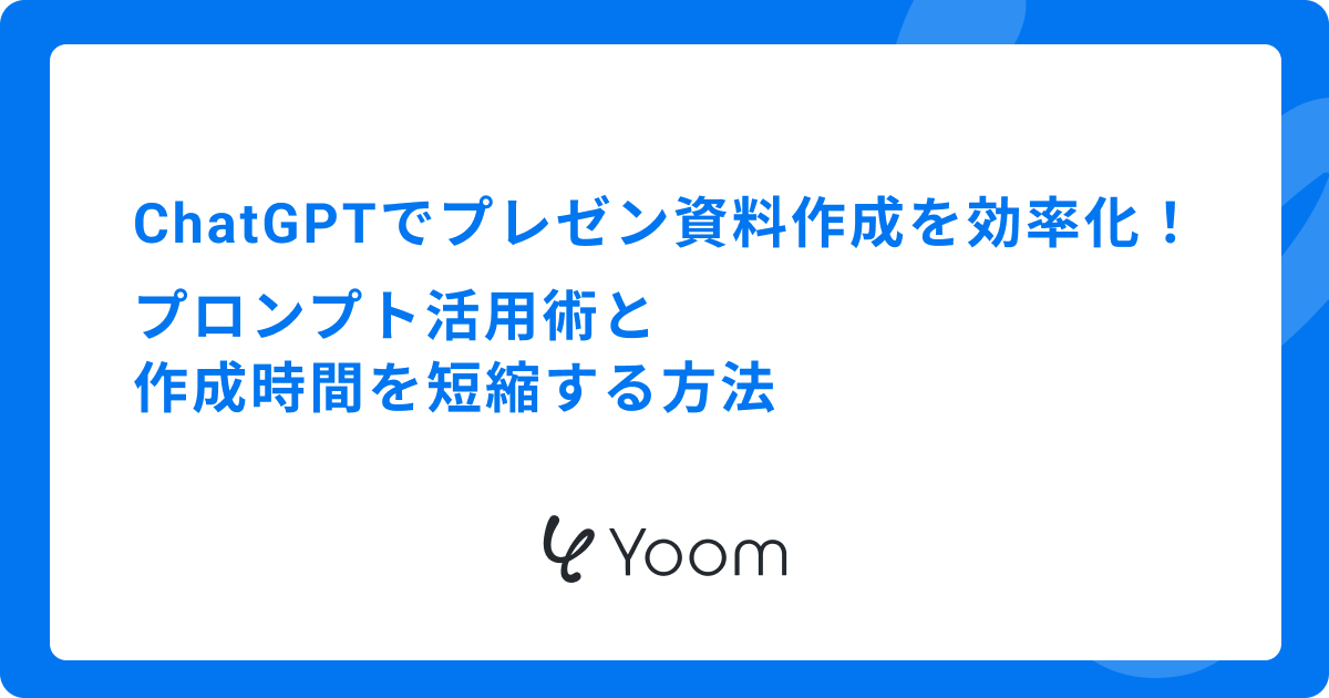 ChatGPTでプレゼン資料作成を効率化！プロンプト活用術と作成時間を短縮する方法