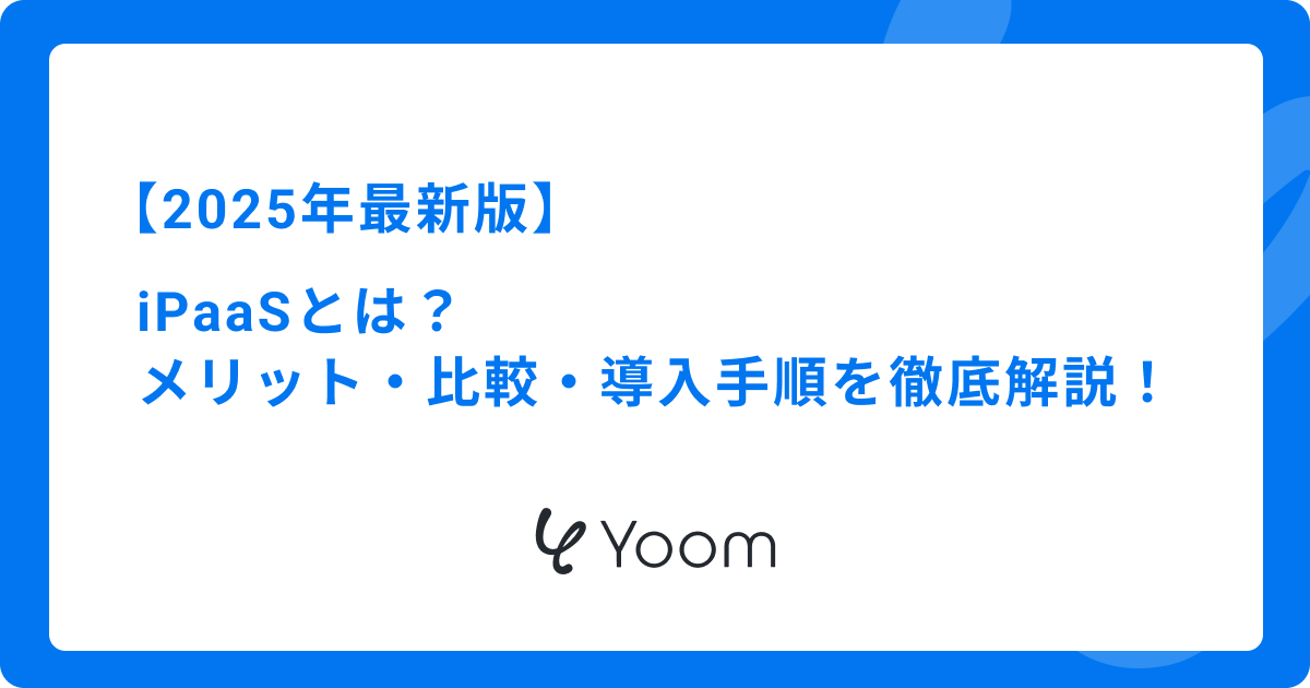 【2026年最新版】iPaaSとは？メリット・比較・導入手順を徹底解説