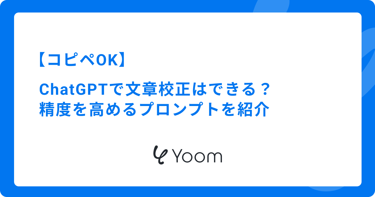 ChatGPTで文章校正はできる？精度を高めるプロンプトを紹介