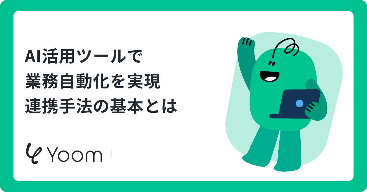 AI活用ツールおすすめ12選｜業務効率化を実現するのに最適なシーンとは？