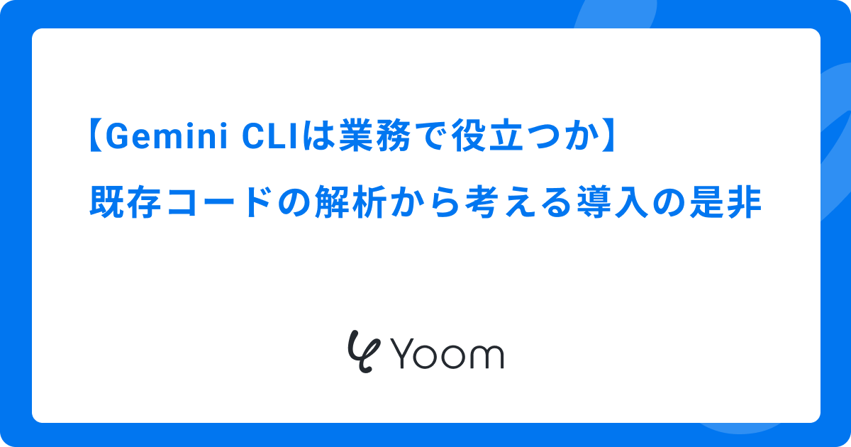 Gemini CLIは業務で役立つか｜既存コードの解析から考える導入の是非