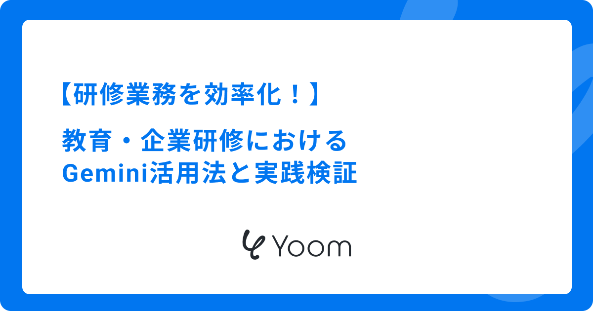 研修業務を効率化！教育・企業研修におけるGemini活用法と実践検証