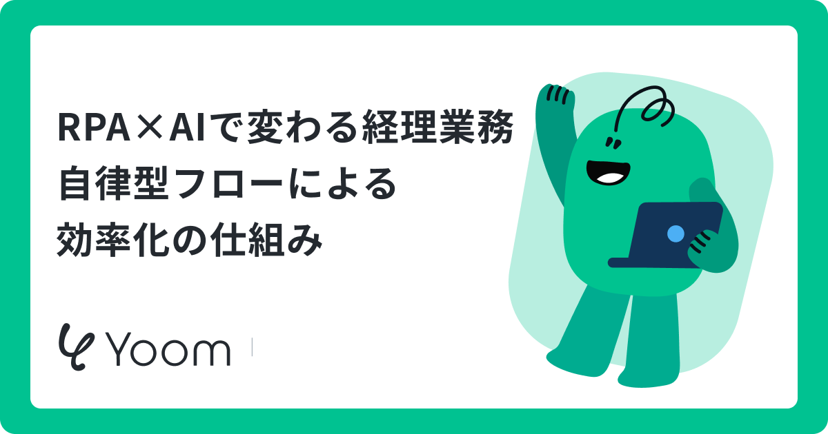 RPAで経理業務を自動化！AI活用術と導入の成功ポイント