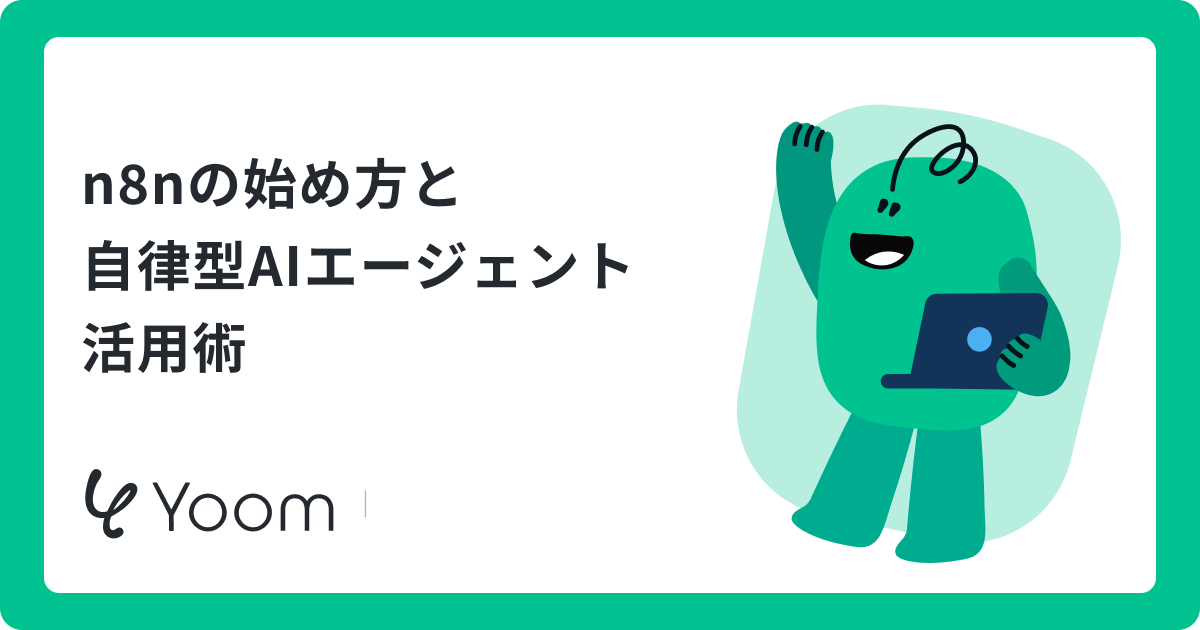 n8nで業務を自動化するメリットとは？AI連携や運用のコツを徹底解説