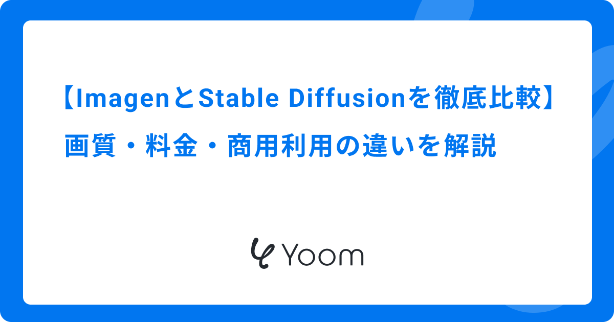 Google ImagenとStable Diffusionを徹底比較｜画質・料金・商用利用の違いを解説