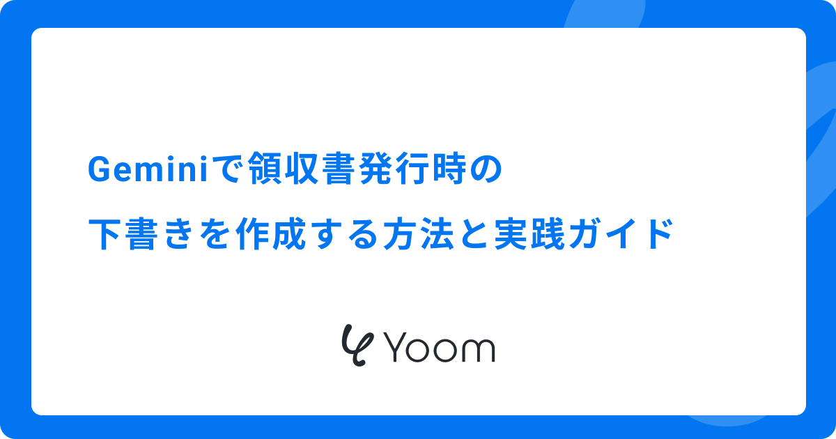 Geminiで領収書発行時の下書きを作成する方法と実践ガイド