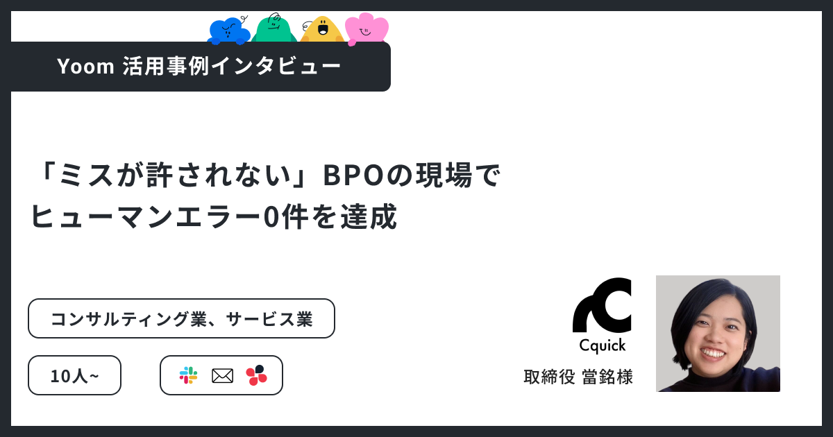 株式会社CquickがYoomを導入してヒューマンエラー0件を達成