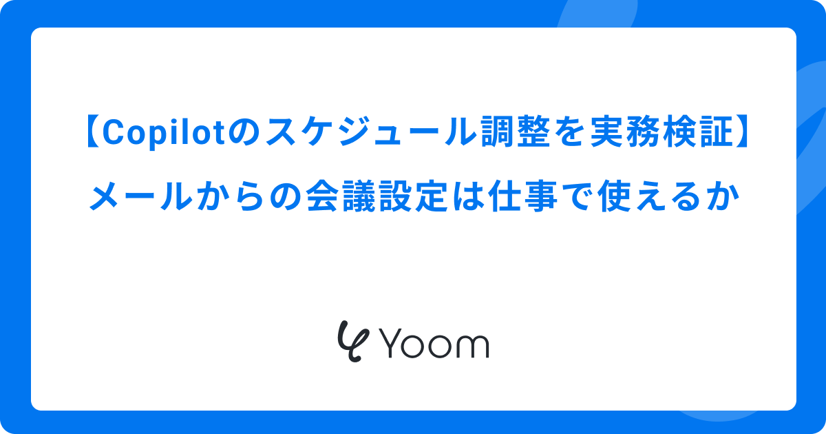 Copilotのスケジュール調整を実務検証｜メールからの会議設定は仕事で使えるか