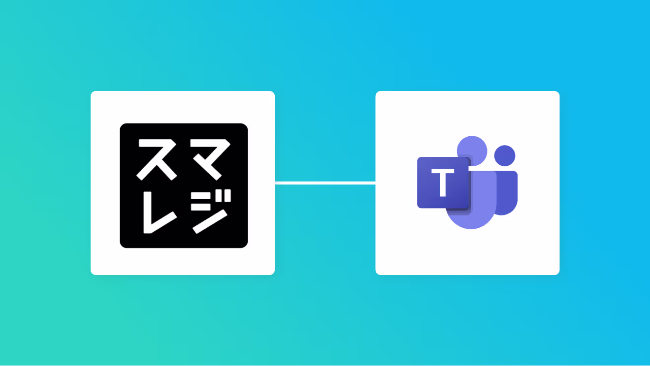スマレジとMicrosoft Teamsの連携イメージ