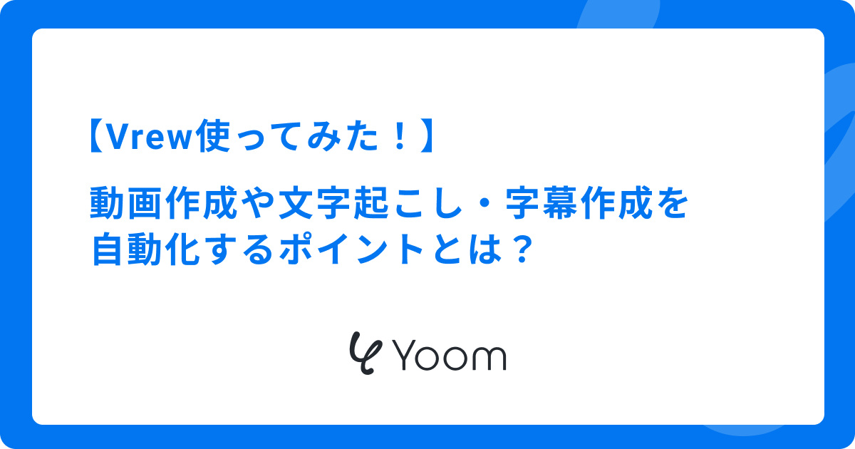【Vrew使ってみた！】動画作成や文字起こし・字幕作成を自動化するポイントとは