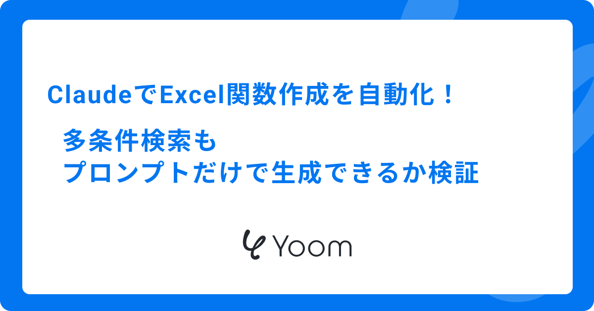 ClaudeでExcel関数作成を自動化！多条件検索もプロンプトだけで生成できるか検証