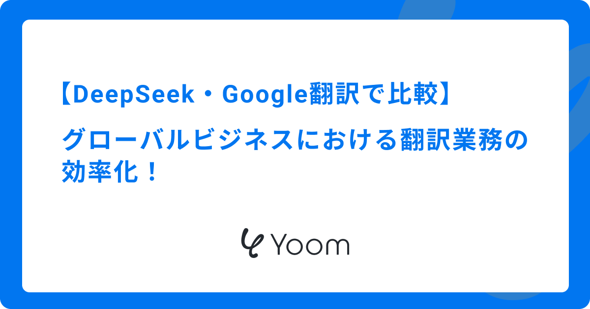 グローバルビジネスにおける翻訳業務の効率化をDeepSeekとGoogle翻訳で比較