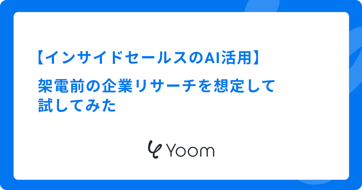 インサイドセールスのAI活用｜架電前の企業リサーチを想定して試してみた