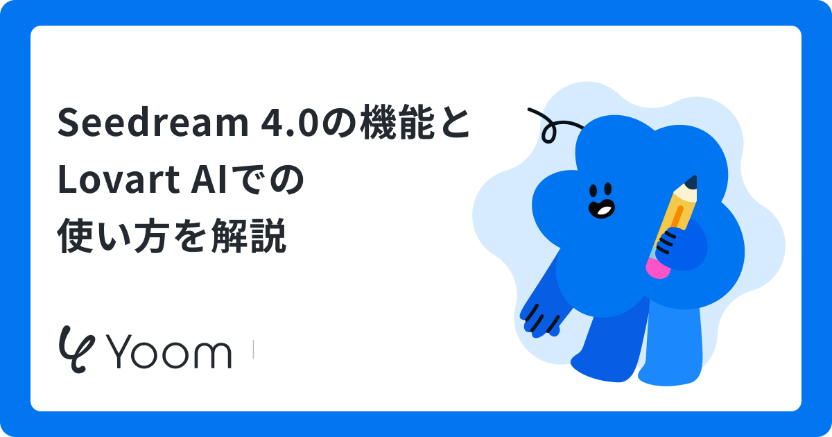Seedream 4.0とLovart AIで画像生成は新次元へ！デザイン制作・編集の実力を検証してみた