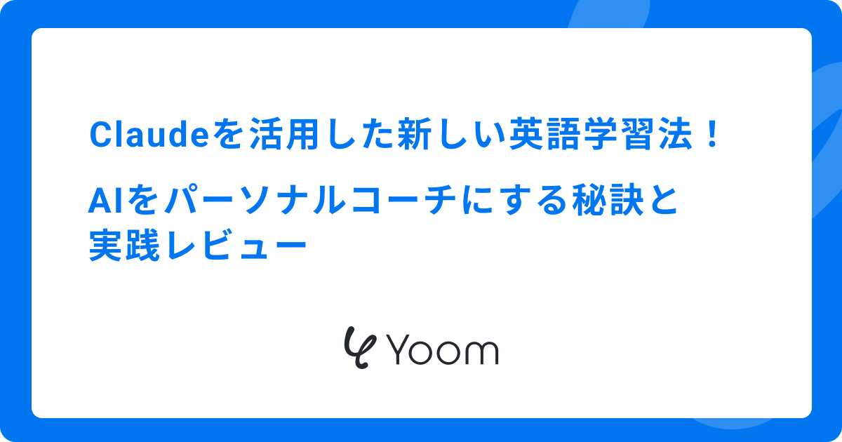 Claudeを活用した新しい英語学習法！AIをパーソナルコーチにする秘訣と実践レビュー