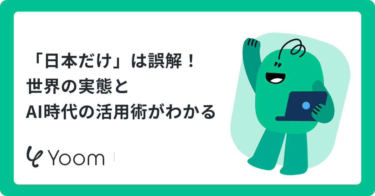 「日本だけ」は誤解！世界の実態とAI時代の活用術がわかる