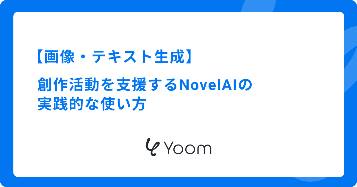 【画像・テキスト生成】創作活動を支援するNovelAIの実践的な使い方
