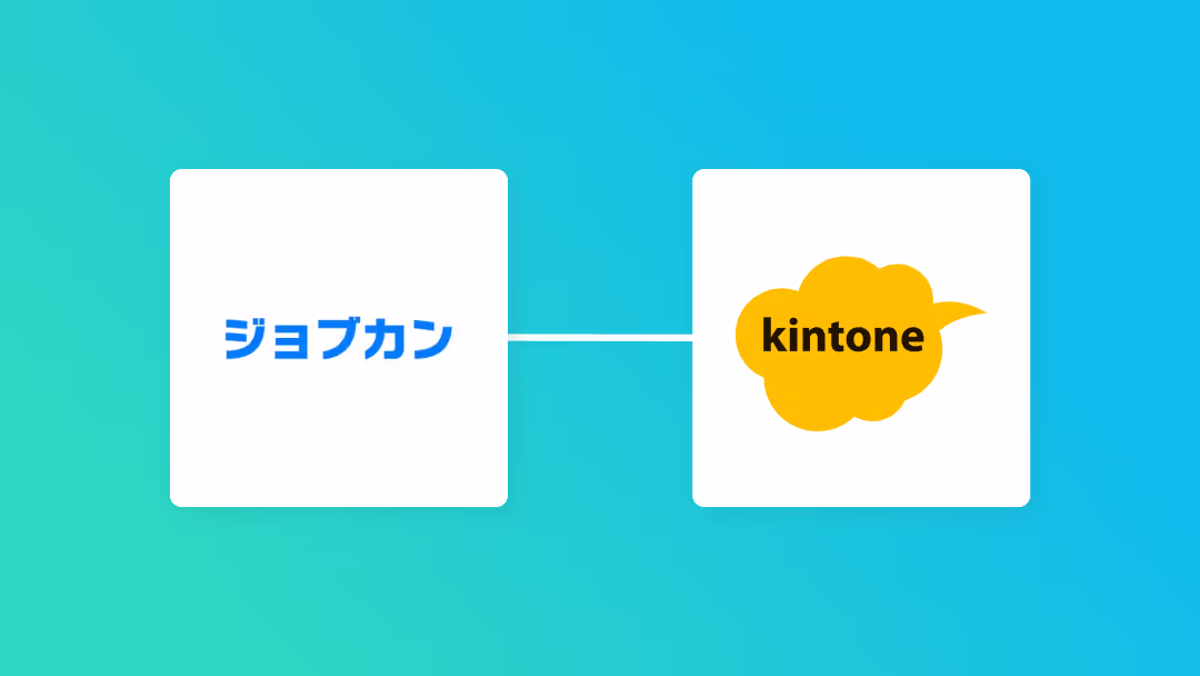 ジョブカン経費精算・ワークフローで申請が承認されたらkintoneにレコードを登録する方法