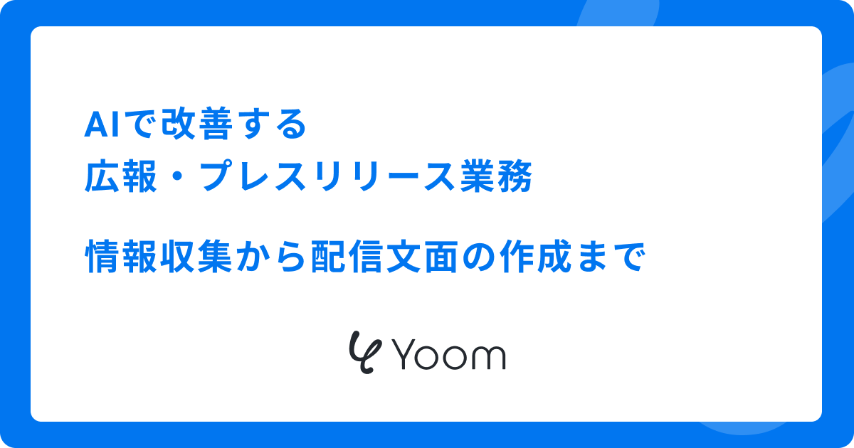 AIで改善する広報・プレスリリース業務｜情報収集から配信文面の作成まで