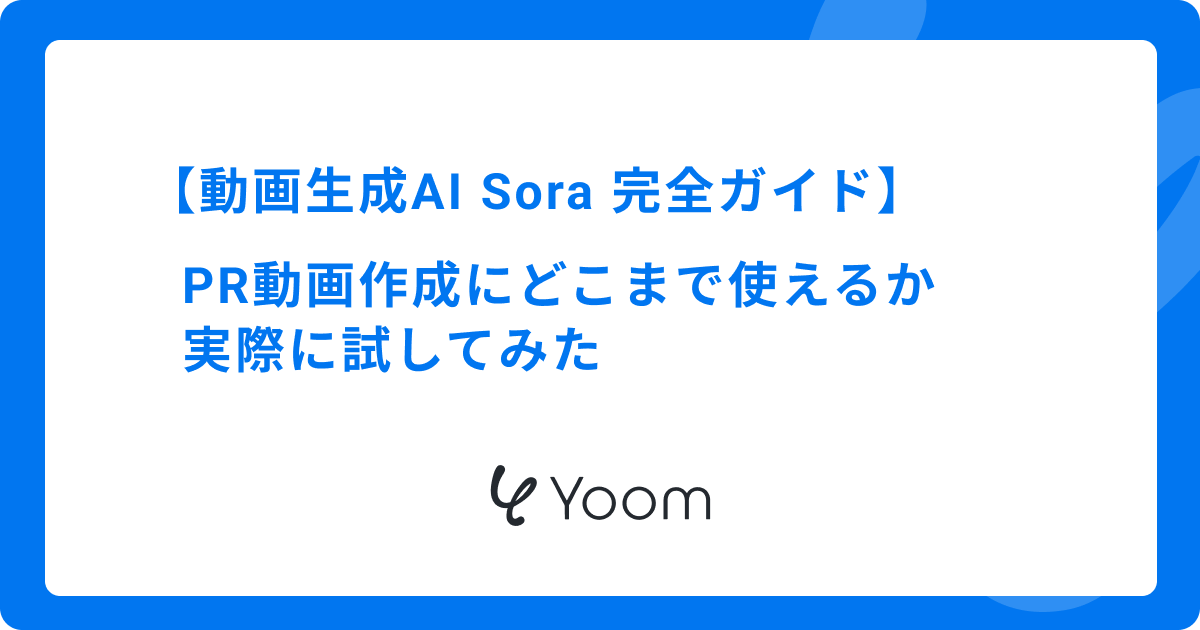 【動画生成AI Sora 完全ガイド】PR動画作成にどこまで使えるか実際に試してみた