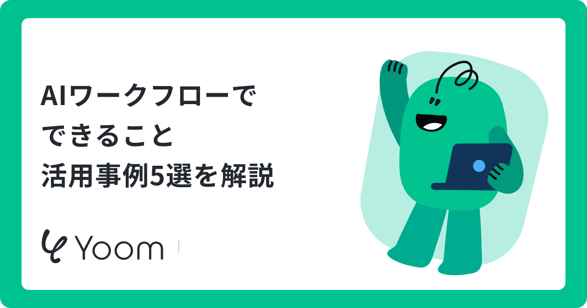 AIワークフローとは？自律型エージェントによる業務自動化のメリットと活用事例を解説