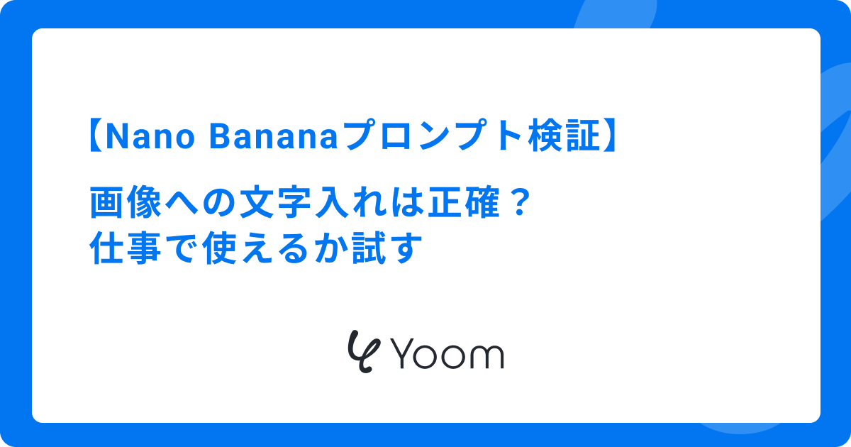 Nano Bananaプロンプト検証｜画像への文字入れは正確？仕事で使えるか試す