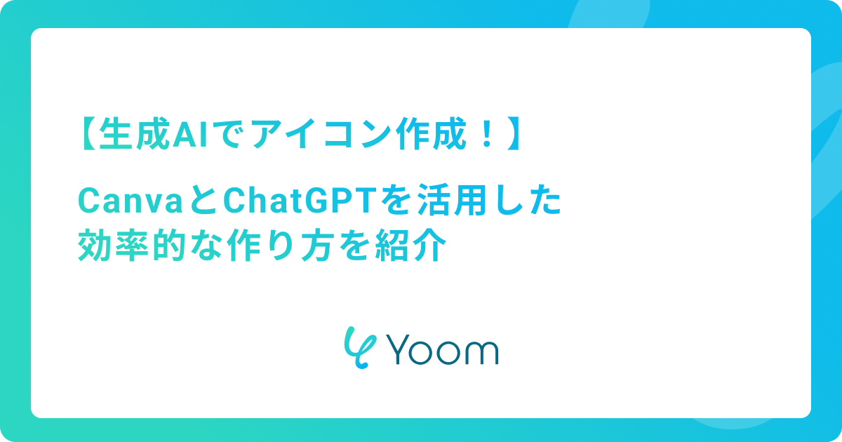 生成AIでアイコン作成！CanvaとChatGPTを活用した効率的な作り方を紹介