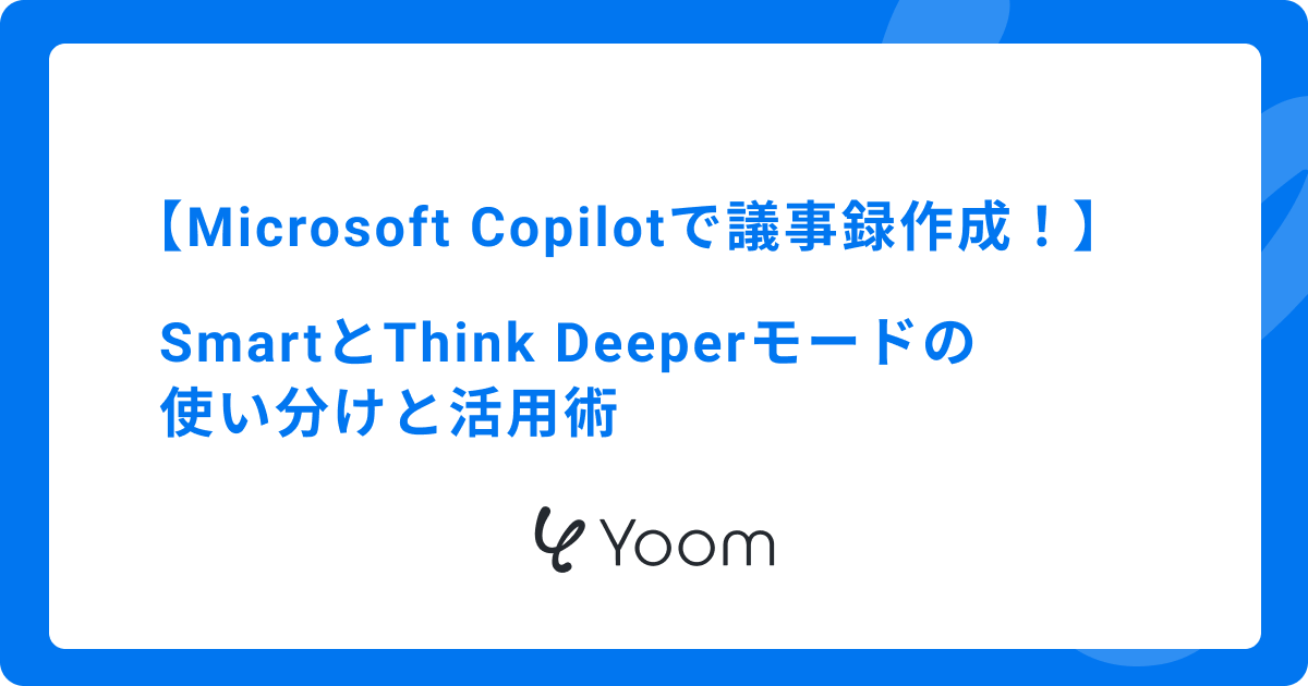Microsoft Copilotで議事録作成！SmartとThink Deeperモードの使い分けと活用術