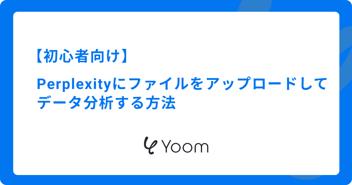 【初心者向け】Perplexityにファイルをアップロードしてデータ分析する方法