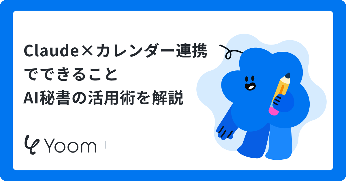 Claudeとカレンダーの連携を検証｜日程調整と予定登録は仕事で使えるか