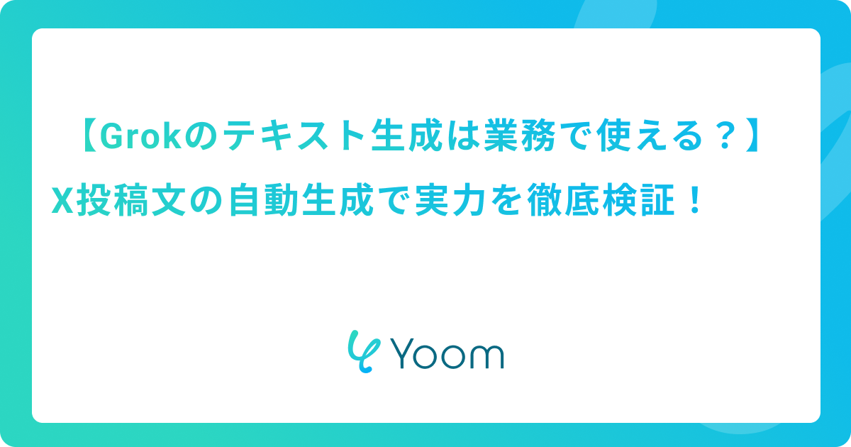 Grokのテキスト生成は業務で使える？X投稿文の自動生成で実力を徹底検証！