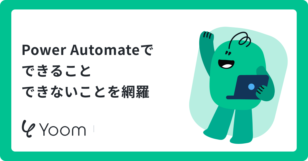 Power Automateでできること・できないこと！無料版やPADとの違い